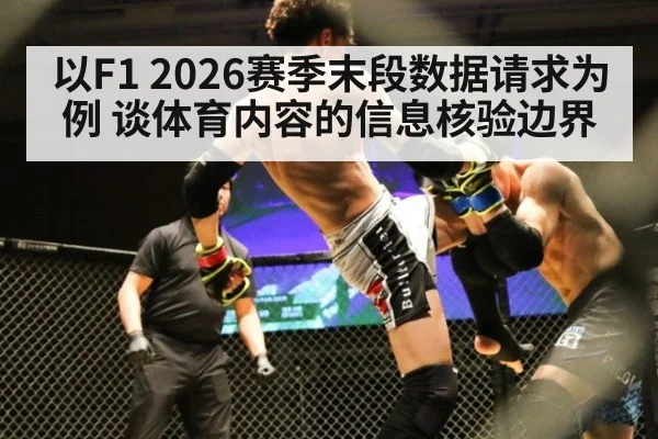 以F1 2026赛季末段数据请求为例 谈体育内容的信息核验边界