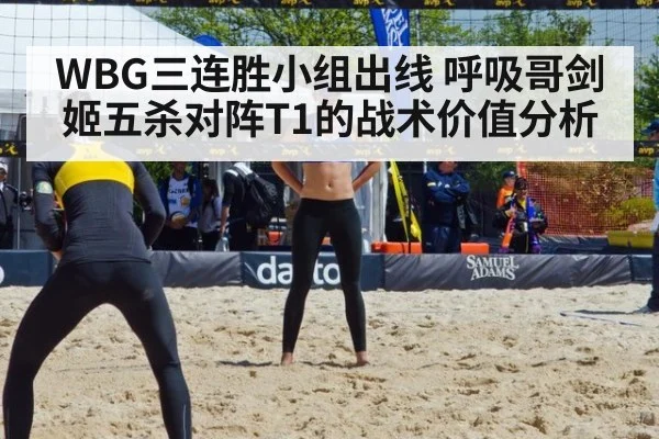 WBG三连胜小组出线 呼吸哥剑姬五杀对阵T1的战术价值分析