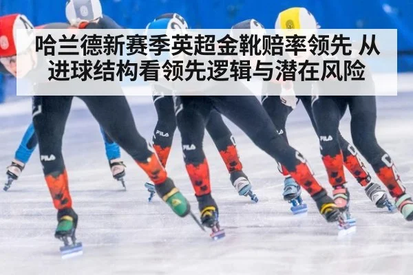 哈兰德新赛季英超金靴赔率领先 从进球结构看领先逻辑与潜在风险